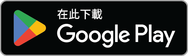 立即在 Google Play 下載